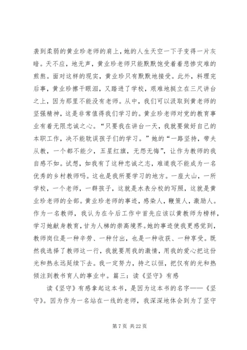 学习《坚守》读后感.docx