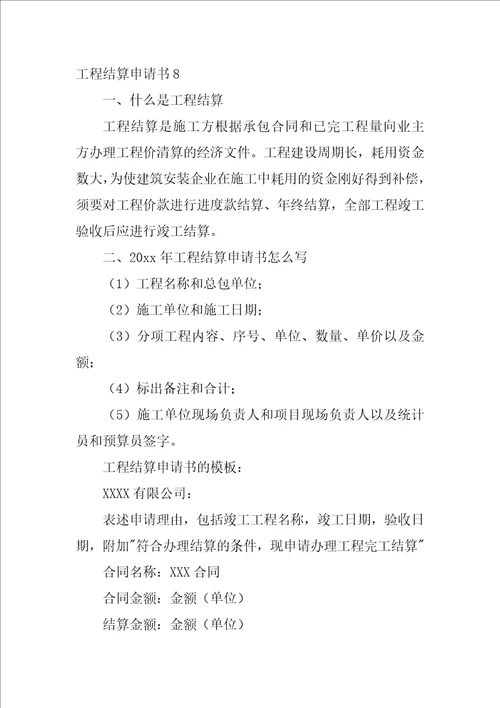 工程结算申请书14篇