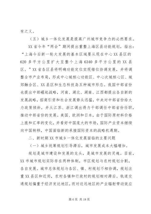 关于城乡一体化发展新模式的若干思考.docx