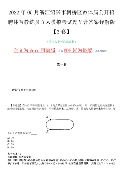 2022年05月浙江绍兴市柯桥区教体局公开招聘体育教练员3人模拟考试题V含答案详解版3套