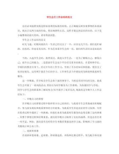 精编之学生会月工作总结的范文.docx