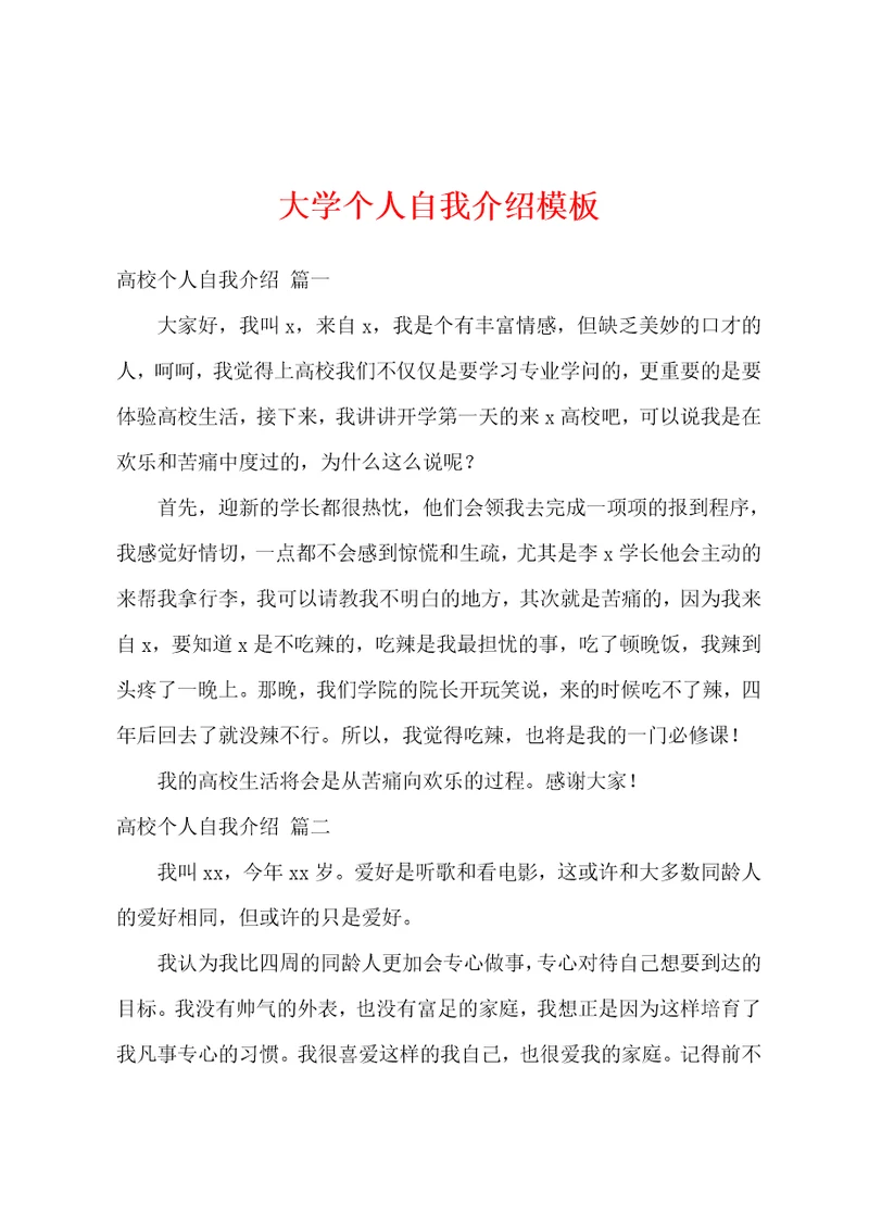 大学个人自我介绍模板