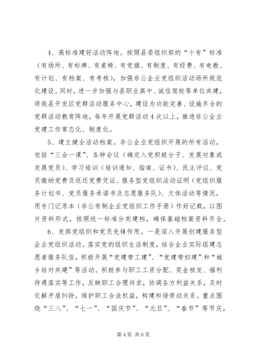 经信委非公企业党建工作计划.docx