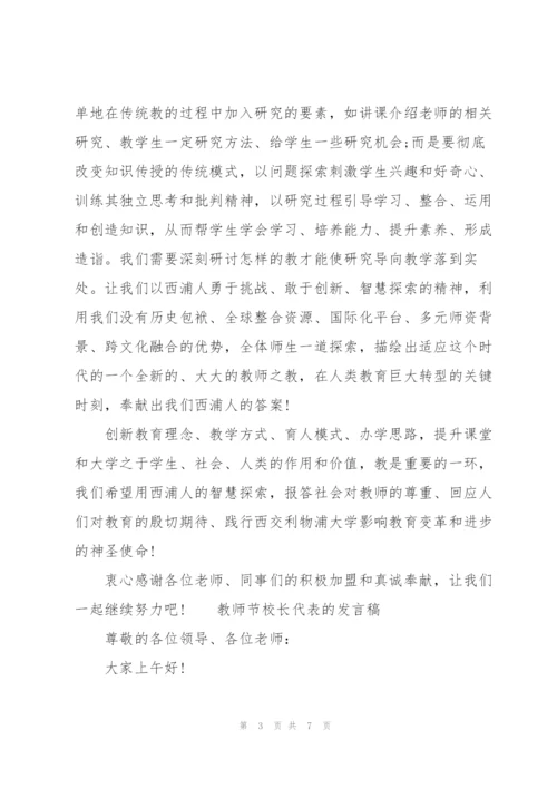 教师节校长代表的发言稿.docx