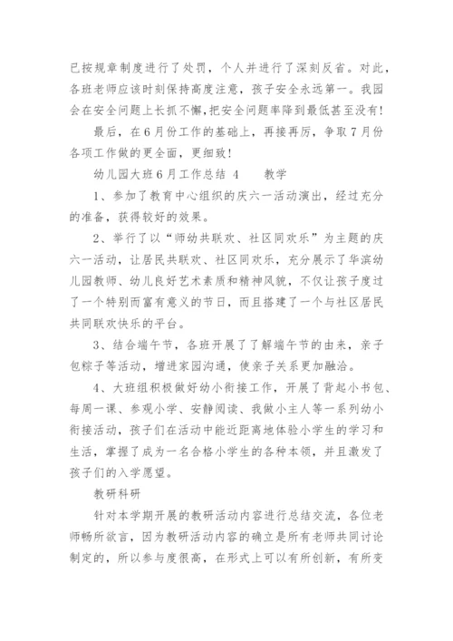 幼儿园大班6月工作总结.docx