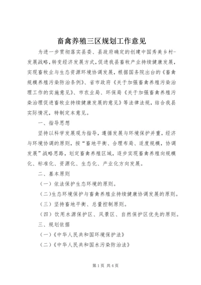 畜禽养殖三区规划工作意见.docx