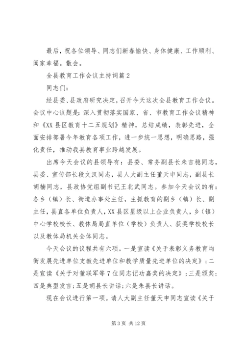 全县教育工作会议主持词.docx