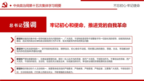 牢记初心使命推进自我革命不忘初心牢记使命主题教育PPT