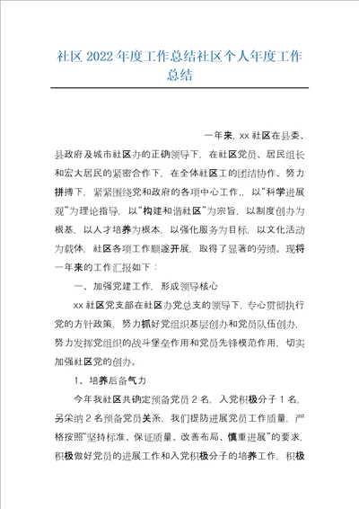 社区2022年度工作总结社区个人年度工作总结