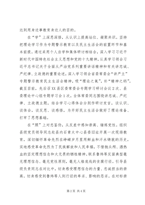 推进“讲严立”警示教育专题民主生活会工作情况汇报.docx