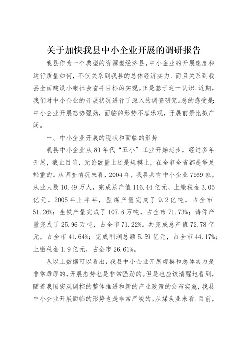 关于加快我县中小企业发展的调研报告