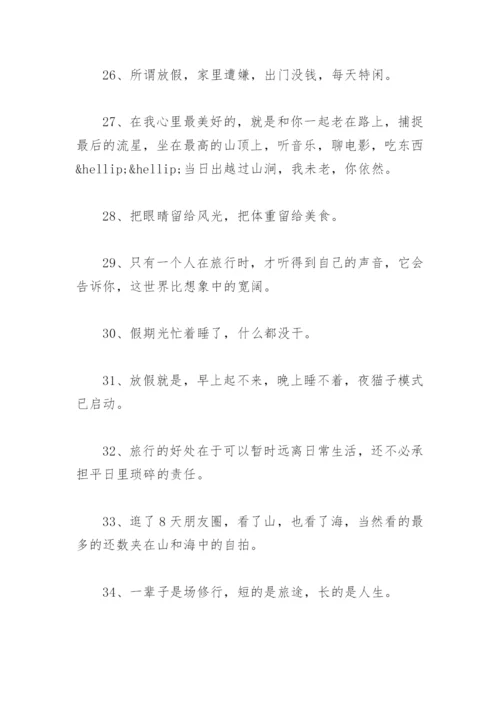 结束一学期朋友圈语句 假期结束的朋友圈文案.docx