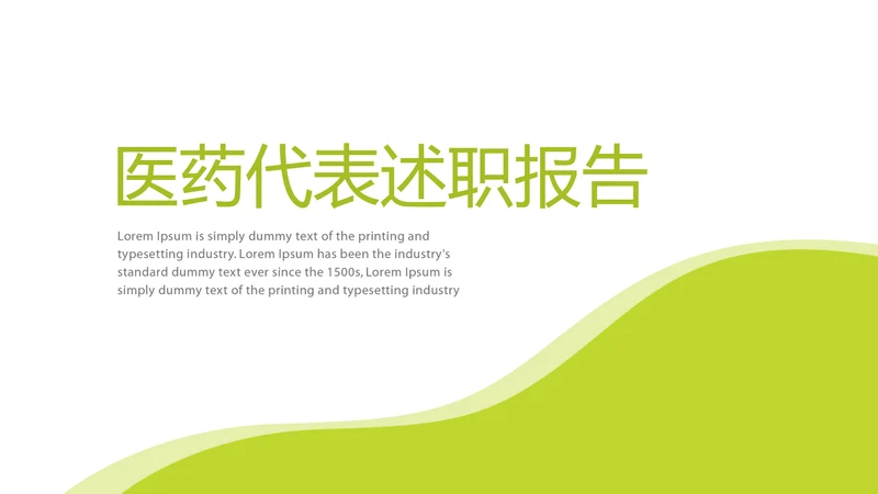 绿色简约大方医药代表述职报告动态PPT