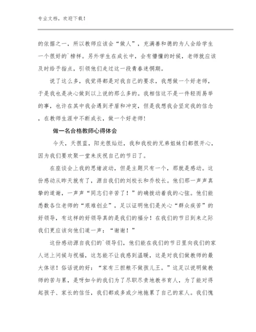 做一名合格教师心得体会优选例文13篇.docx