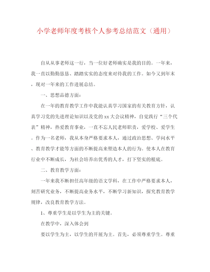 精编之小学教师年度考核个人参考总结范文（通用）.docx