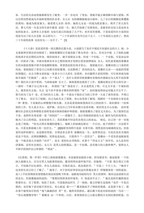 浅谈张爱玲笔下女性的心理畸变