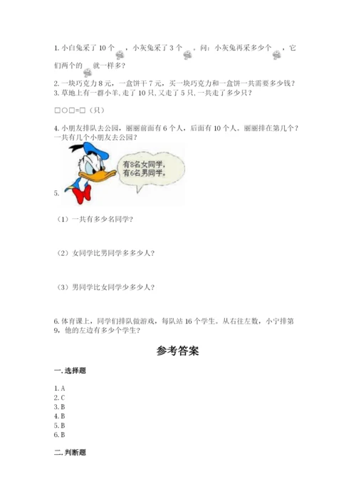 人教版一年级上册数学期末测试卷含答案（b卷）.docx