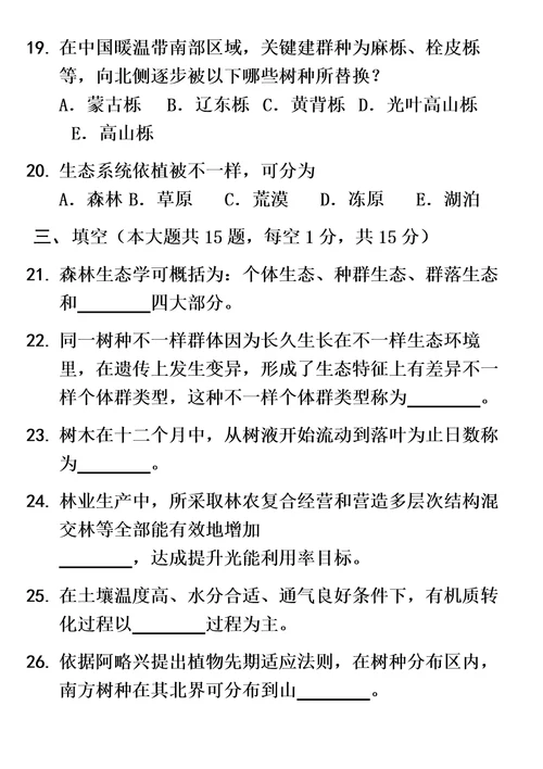 2021年北京林业大学园林专业自考森林生态学历年试题