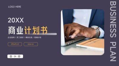 黄紫企业实用商业计划书PPT模板