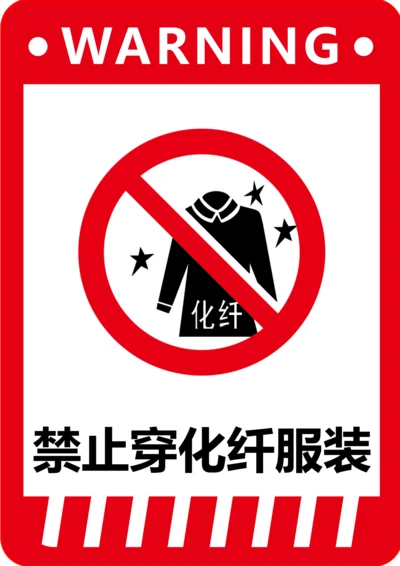 禁止穿化纤服装标识(A4打印)