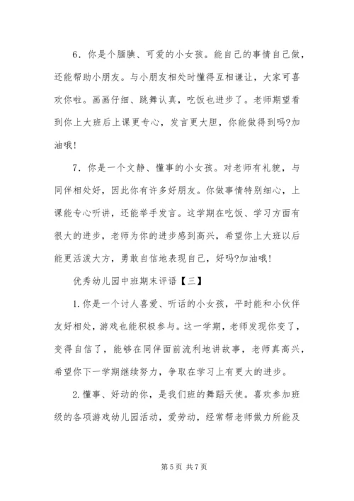 优秀幼儿园中班期末评语汇编.docx