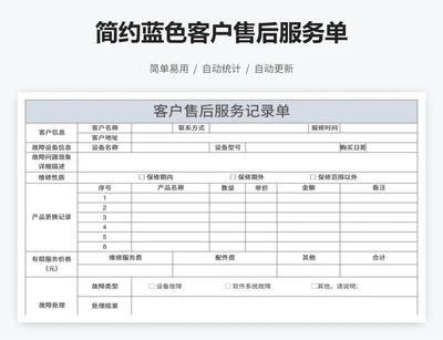 简约蓝色客户售后服务单