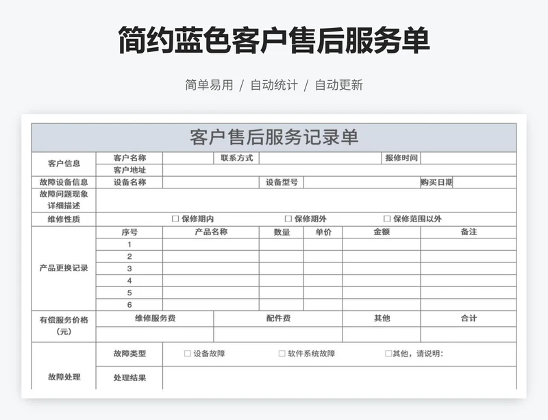 简约蓝色客户售后服务单