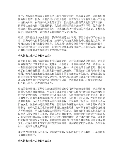 幼儿园安全生产月心得体会8篇