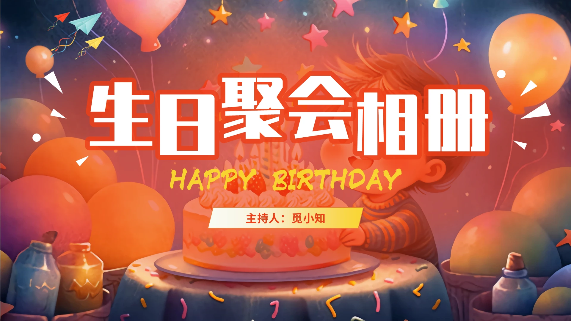 插画风生日快乐聚会纪念相册员工生日会活动策划PPT模板