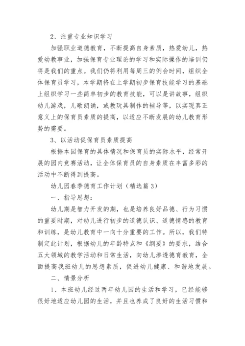幼儿园春季德育工作计划(精选5篇).docx