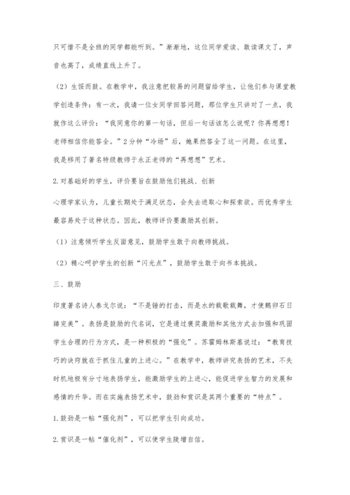 让评价艺术绽放光彩.docx