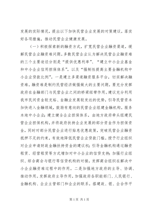(政协提案)关于加快我市民营经济发展的几点建议.docx