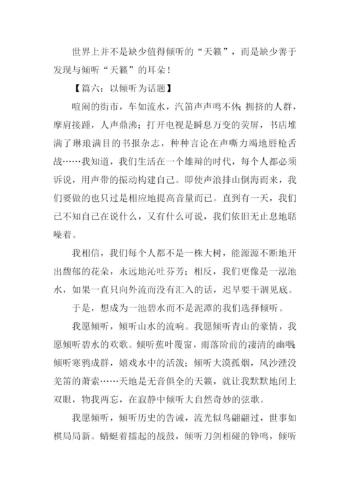 以倾听为话题的作文800字.docx
