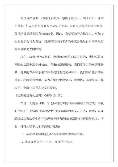 心理健康教育培训心得体会