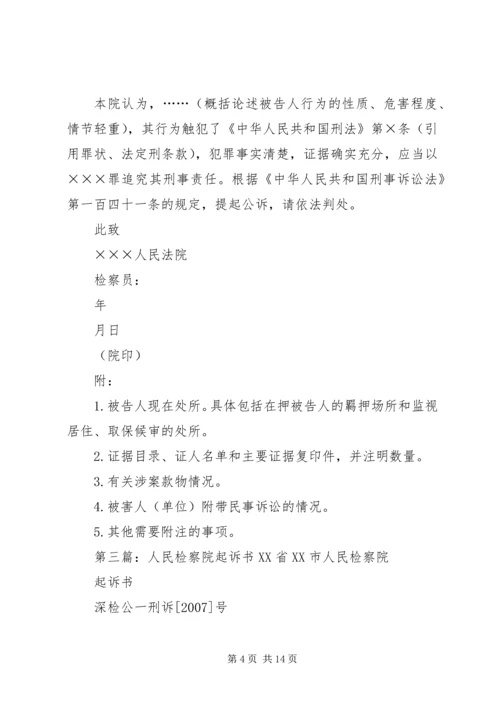 人民检察院起诉书精编.docx