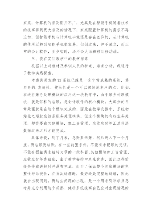 会计电算化培训与学习能力培养的教学探究的论文.docx