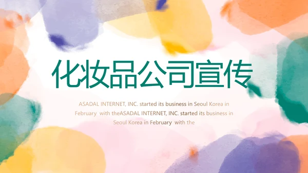 莫兰迪风格化妆品公司宣传介绍动态PPT模板