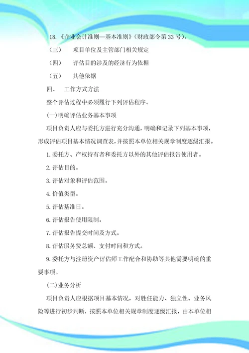 资产评估工作实施方案投标