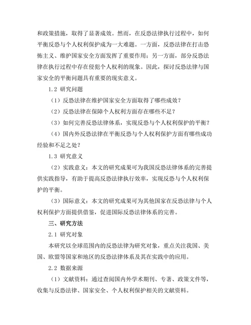反恐法律与国家安全的平衡分析