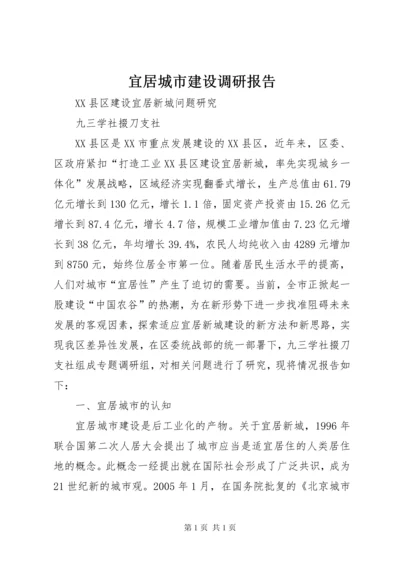 宜居城市建设调研报告 (3).docx