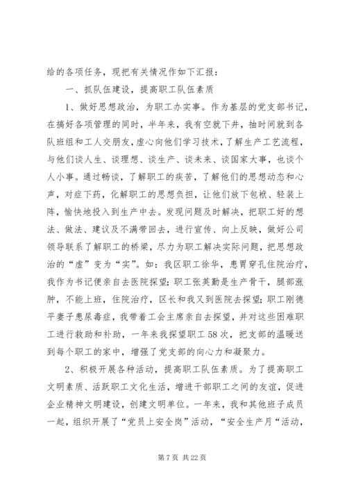 开拓三区任党支部书记履职报告.docx