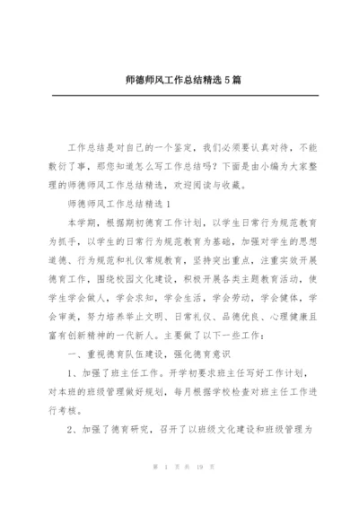 师德师风工作总结精选5篇.docx