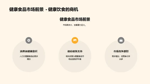 健康食品营销新篇章