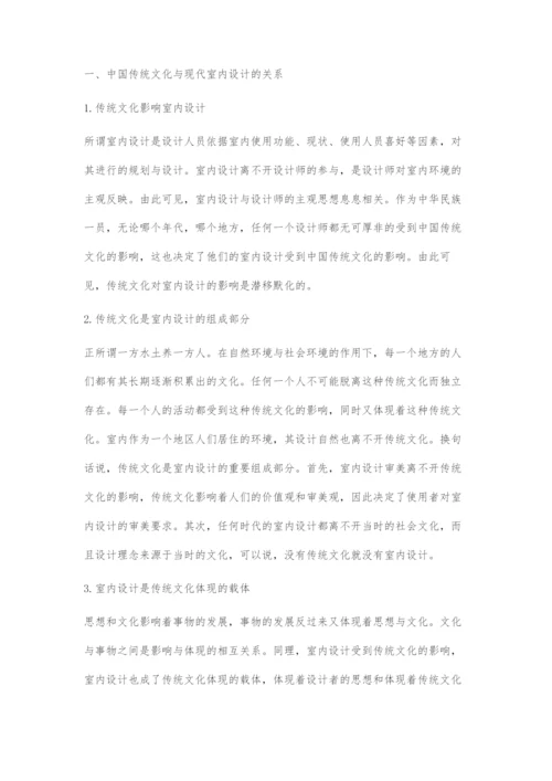 基于传统文化的现代室内设计.docx