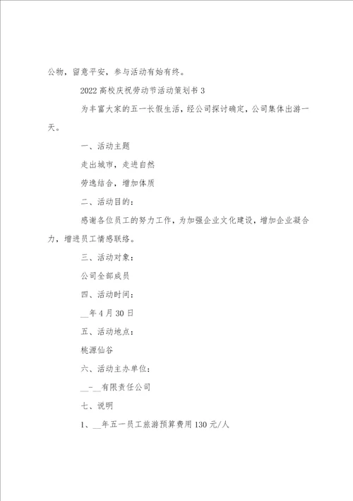 20222023大学庆祝劳动节活动策划书5篇