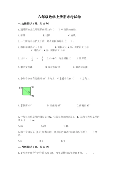 六年级数学上册期末考试卷及参考答案（黄金题型）.docx
