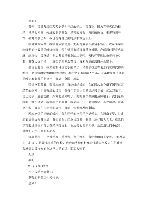 初中入学申请书.docx