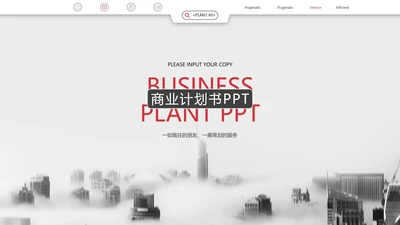 白色简约商业计划书主题PPT模板