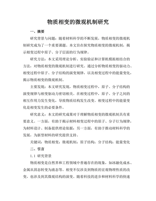 物质相变的微观机制研究