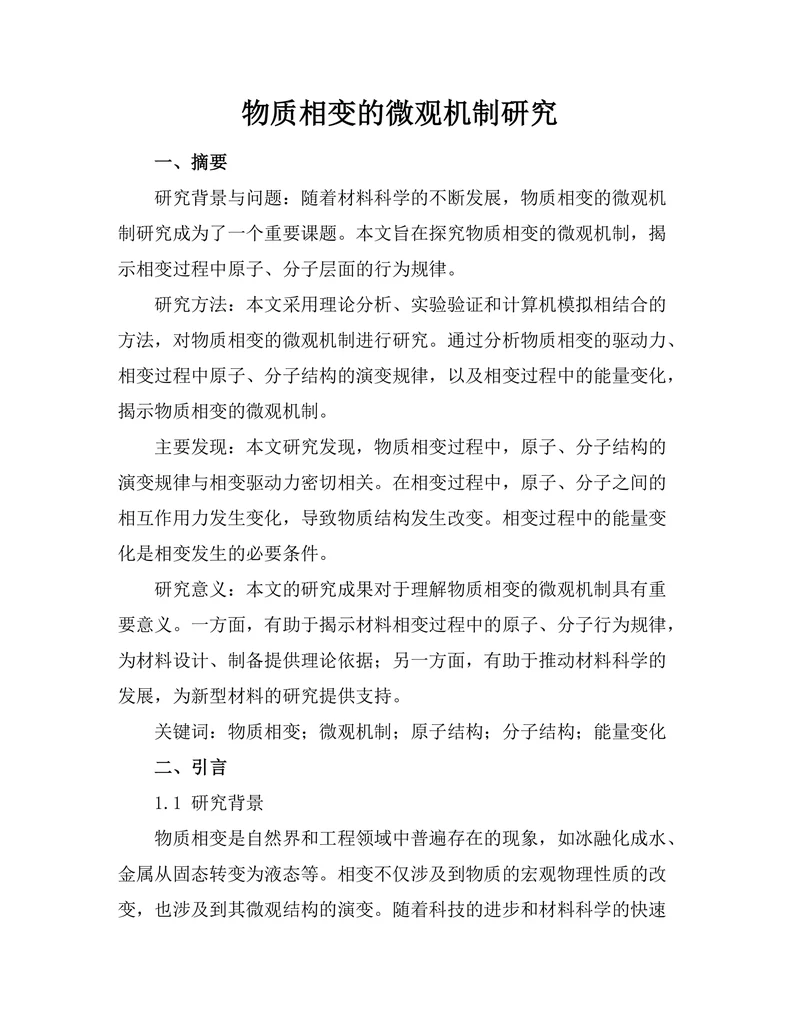 物质相变的微观机制研究